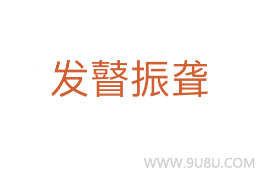 發瞽振聾