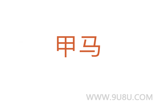 甲馬