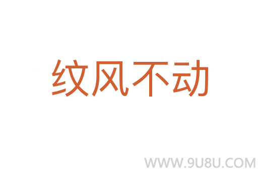 紋風不動