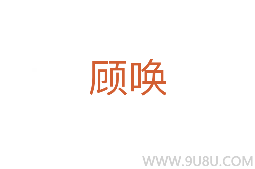 顧喚