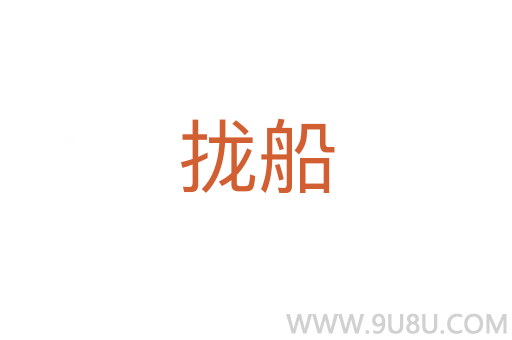 攏船