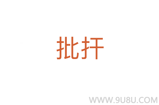 批捍