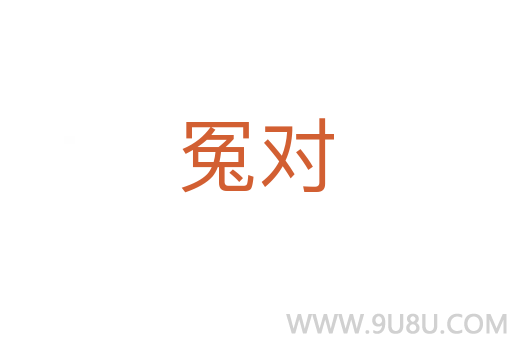 冤對
