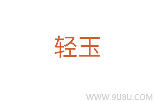 輕玉