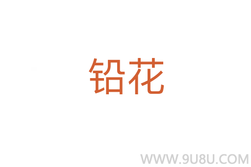 鉛花
