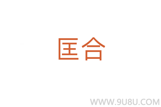 匡合
