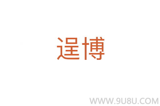 逞博