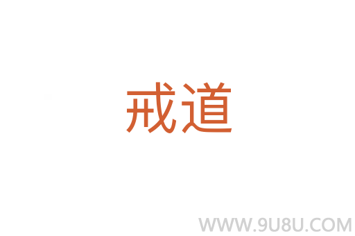 戒道
