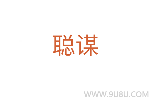 聰謀