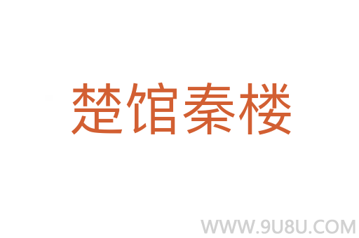 楚館秦樓
