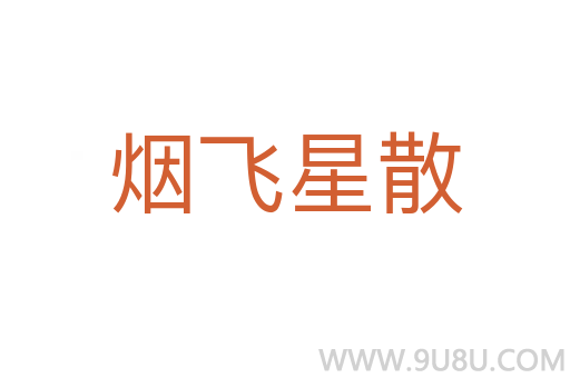 煙飛星散
