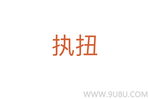 執(zhí)扭