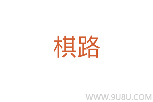 棋路