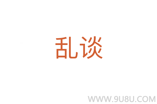 亂談