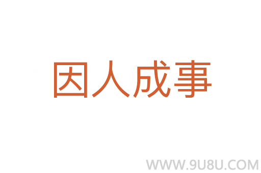 因人成事