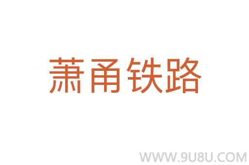 蕭甬鐵路