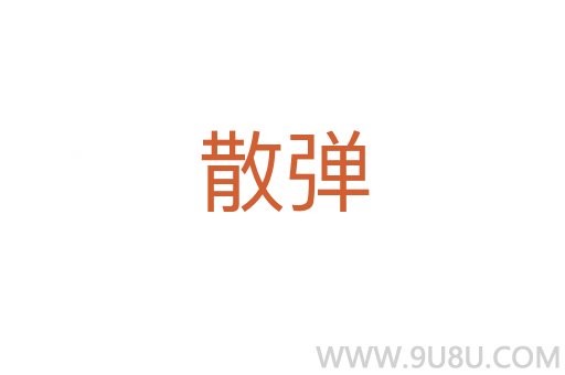 散彈