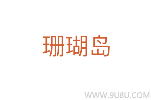 珊瑚島