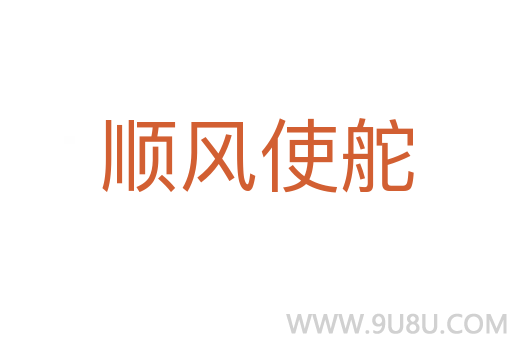 順風使舵
