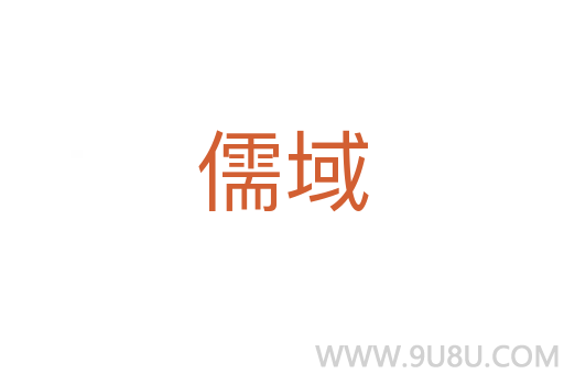 儒域