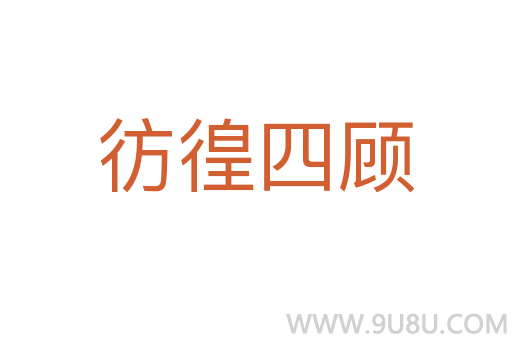 彷徨四顧