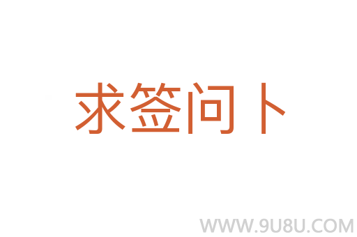 求簽問卜
