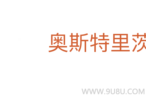 奧斯特里茨戰役