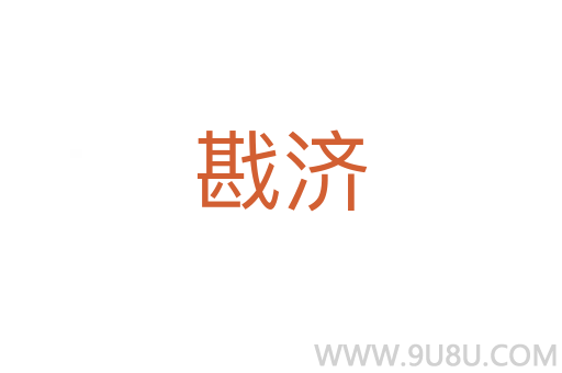 戡濟