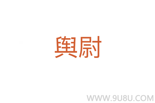輿尉