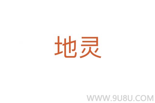 地靈