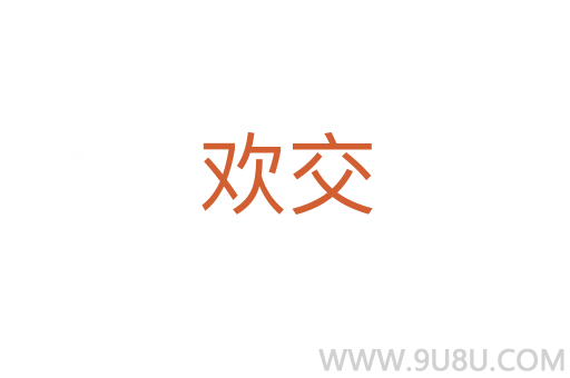 歡交