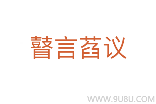 瞽言萏議