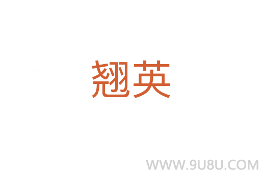 翹英