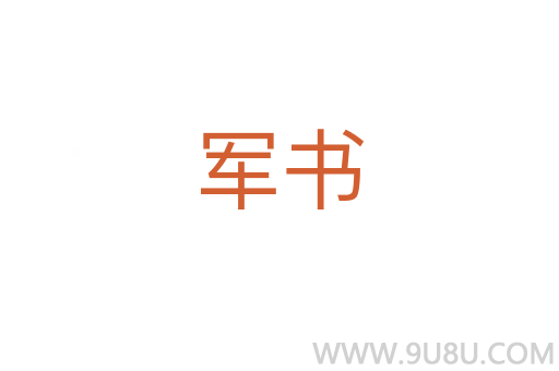 軍書