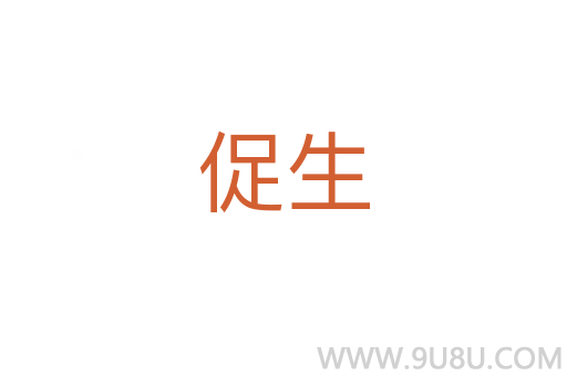 促生