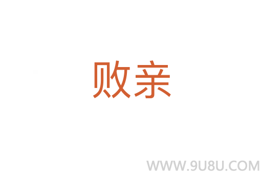 敗親