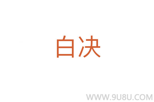 白決
