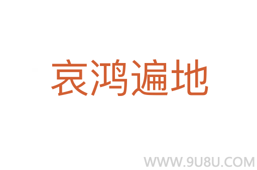 哀鴻遍地