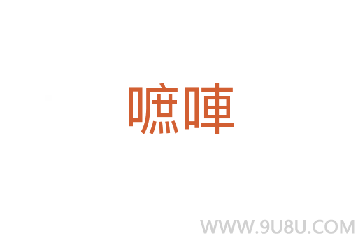 嗻唓