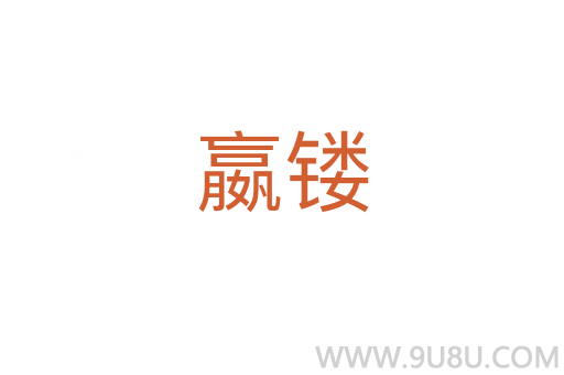 嬴鏤