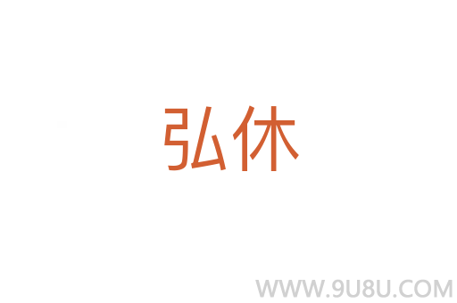 弘休