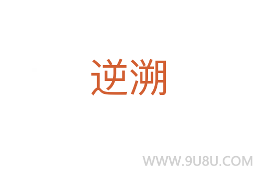 逆溯