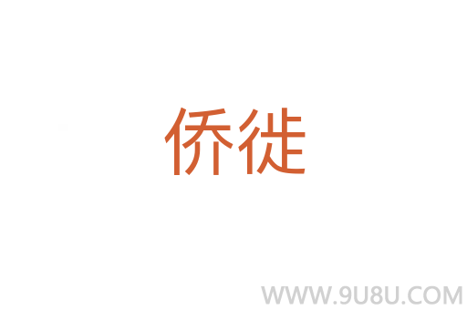僑徙