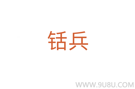 铦兵