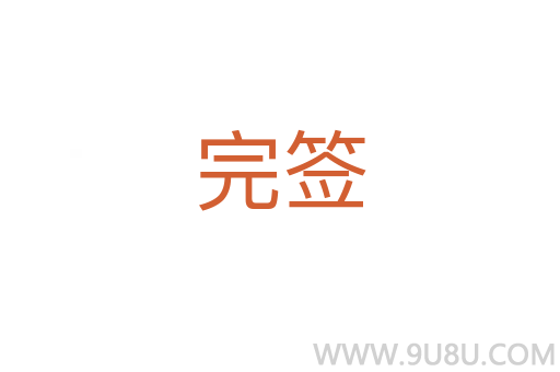 完簽