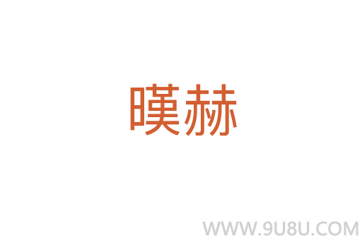 暵赫