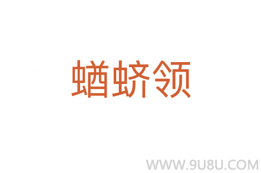 蝤蠐領
