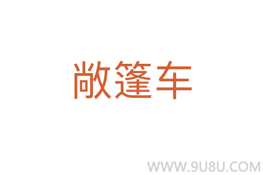 敞篷車