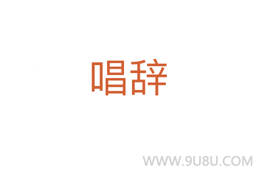 唱辭