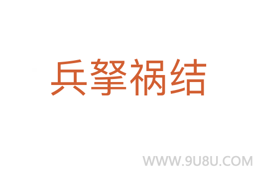 兵拏禍結